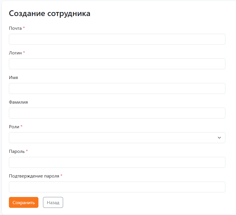 Форма создания сотрудника
