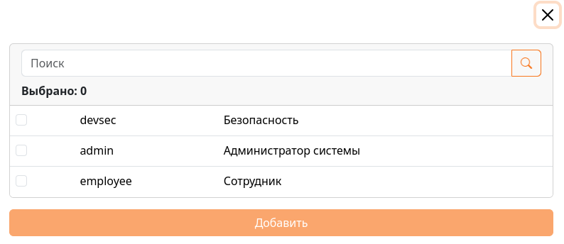 Список доступных ролей сотрудника