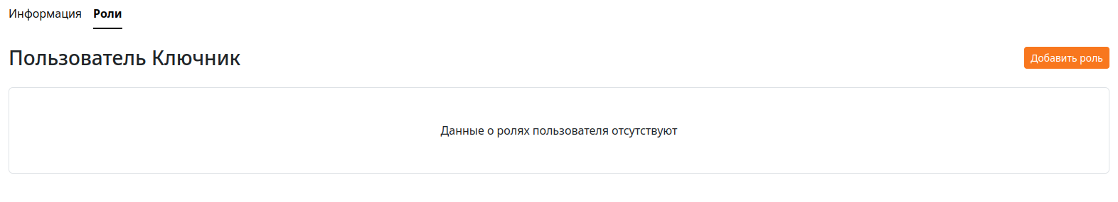 Список ролей сотрудника