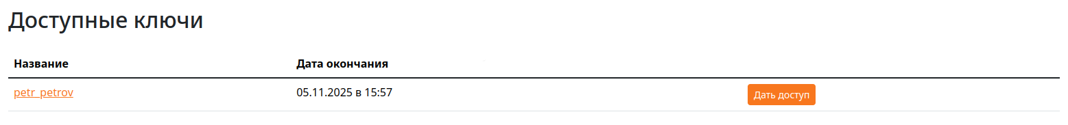 Список доступных ключей