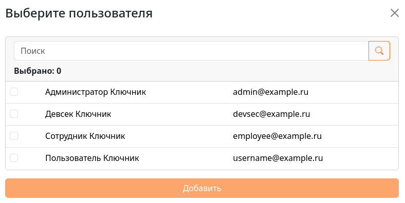 Модальное окно выбора сотрудников
