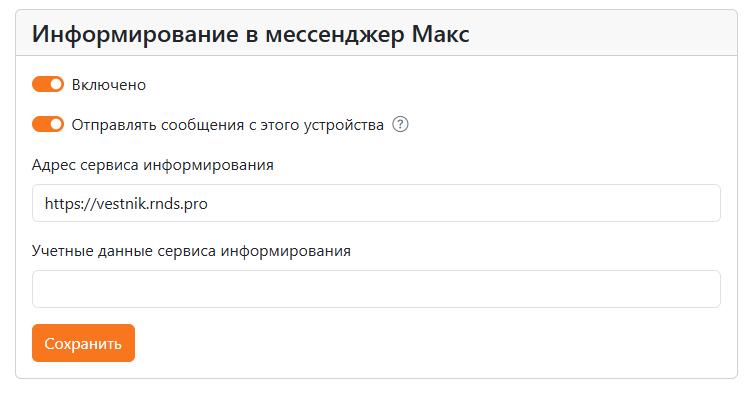 Включение рассылки в Макс 