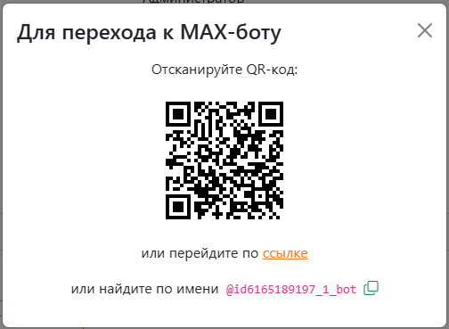 Переход к боту Макс 