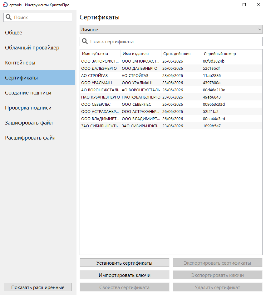 Список установленных сертификатов