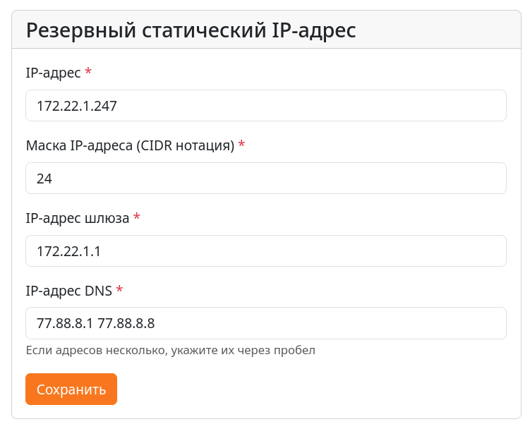 Блок настроек резервного статического IP-адреса