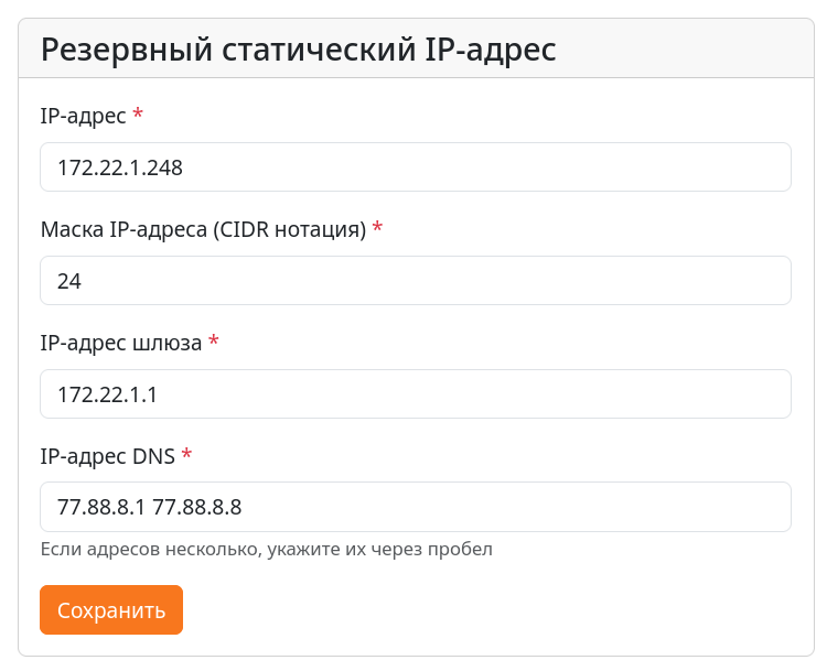 Обновленный блок настроек статического IP-адреса