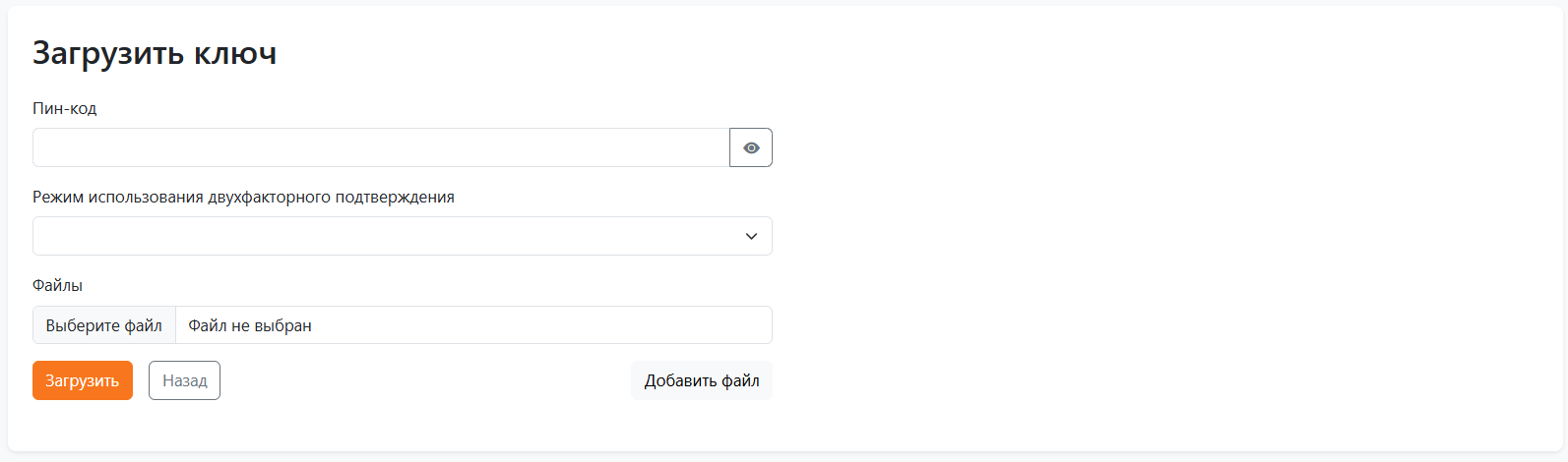 форма загрузки ключа